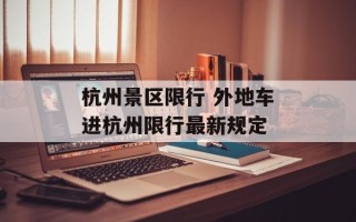 杭州景区限行 外地车进杭州限行最新规定