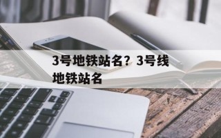 3号地铁站名？3号线地铁站名