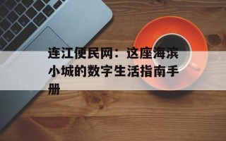 连江便民网：这座海滨小城的数字生活指南手册