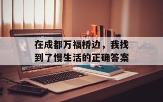在成都万福桥边，我找到了慢生活的正确答案