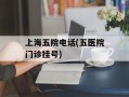 上海五院电话(五医院门诊挂号)