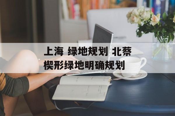 上海 绿地规划 北蔡楔形绿地明确规划-第1张图片-