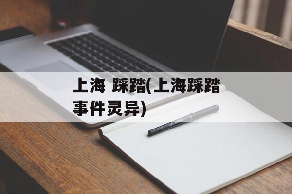 上海 踩踏(上海踩踏事件灵异)-第1张图片-