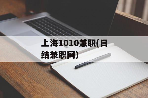 上海1010兼职(日结兼职网)-第1张图片-