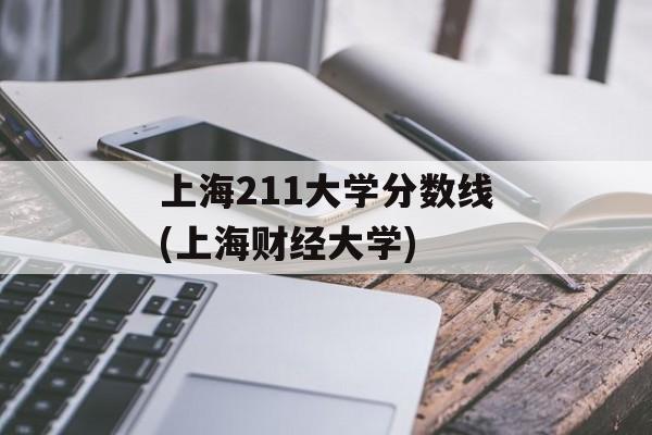 上海211大学分数线(上海财经大学)-第1张图片-