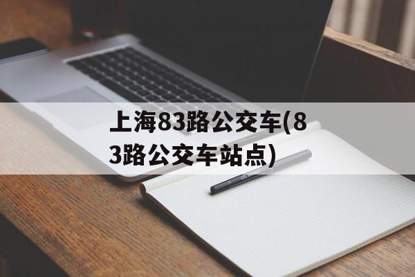 上海83路公交车(83路公交车站点)-第1张图片-