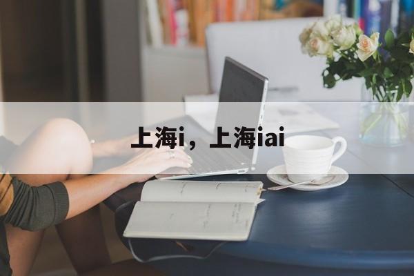 上海i，上海iai-第1张图片-