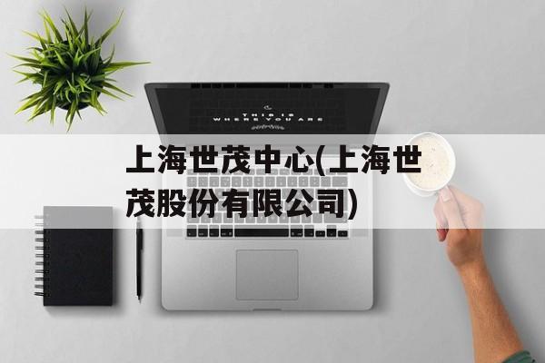上海世茂中心(上海世茂股份有限公司)-第1张图片-