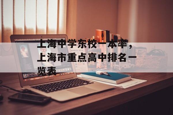 上海中学东校一本率，上海市重点高中排名一览表-第1张图片-