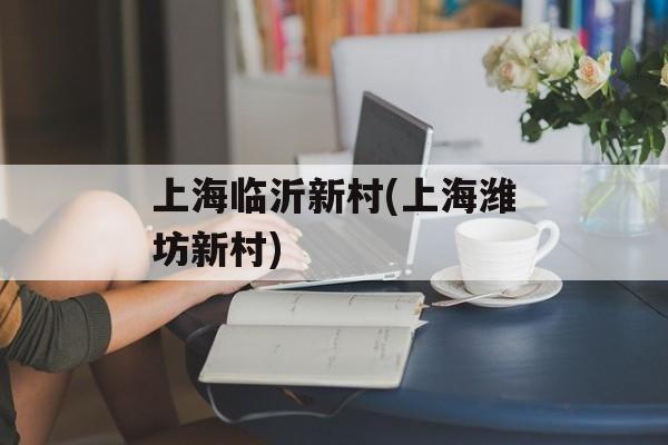 上海临沂新村(上海潍坊新村)-第1张图片-