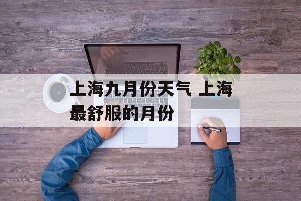 上海九月份天气 上海最舒服的月份-第1张图片-