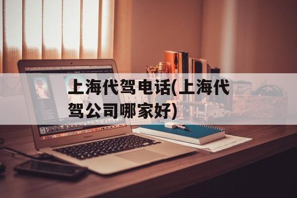 上海代驾电话(上海代驾公司哪家好)-第1张图片-