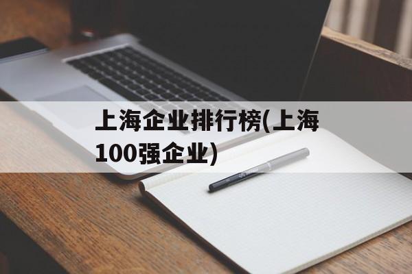 上海企业排行榜(上海100强企业)-第1张图片-