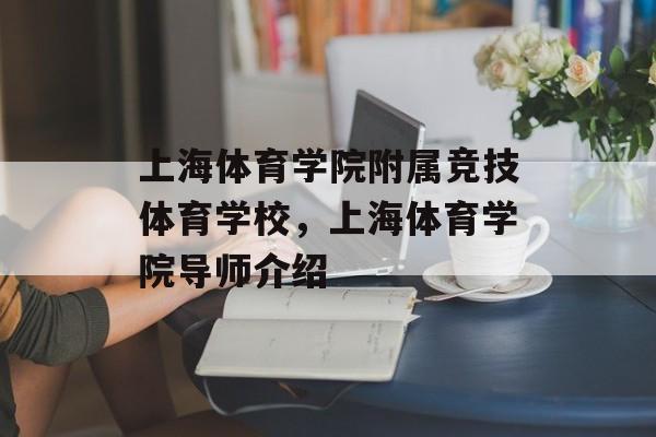 上海体育学院附属竞技体育学校，上海体育学院导师介绍-第1张图片-