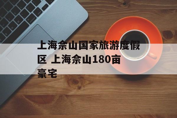 上海佘山国家旅游度假区 上海佘山180亩豪宅-第1张图片-