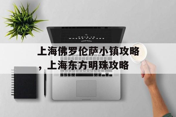上海佛罗伦萨小镇攻略，上海东方明珠攻略-第1张图片-
