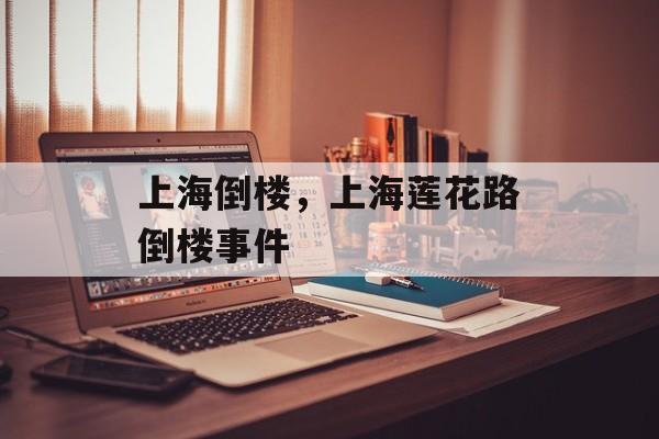 上海倒楼，上海莲花路倒楼事件-第1张图片-