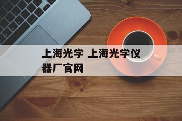 上海光学 上海光学仪器厂官网-第1张图片-