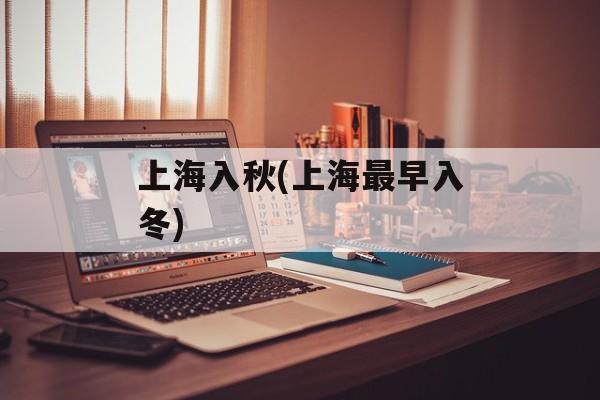 上海入秋(上海最早入冬)-第1张图片-