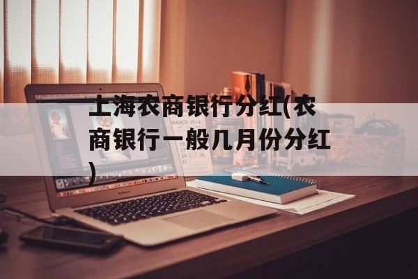 上海农商银行分红(农商银行一般几月份分红)-第1张图片-
