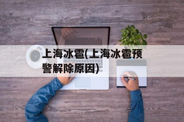 上海冰雹(上海冰雹预警解除原因)-第1张图片-