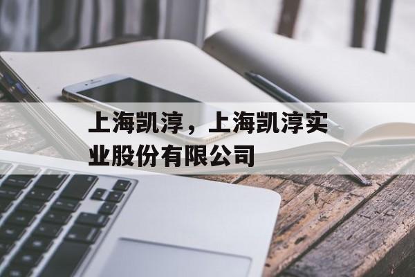 上海凯淳，上海凯淳实业股份有限公司-第1张图片-