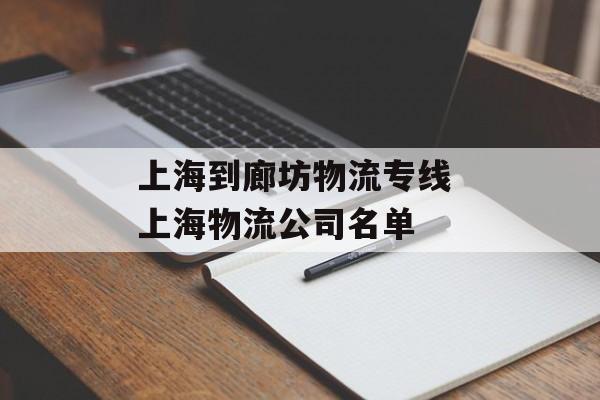 上海到廊坊物流专线 上海物流公司名单-第1张图片-