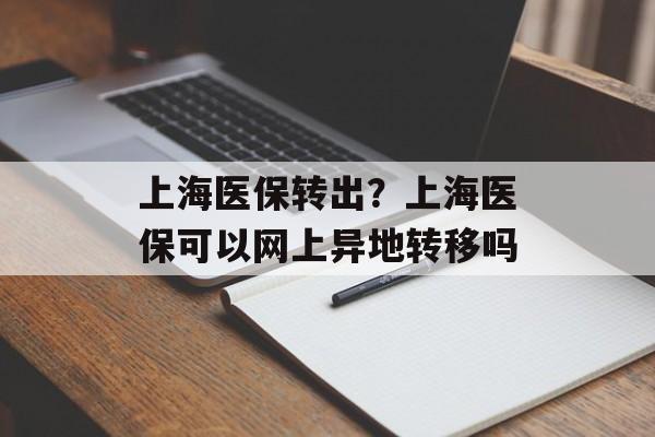 上海医保转出？上海医保可以网上异地转移吗-第1张图片-