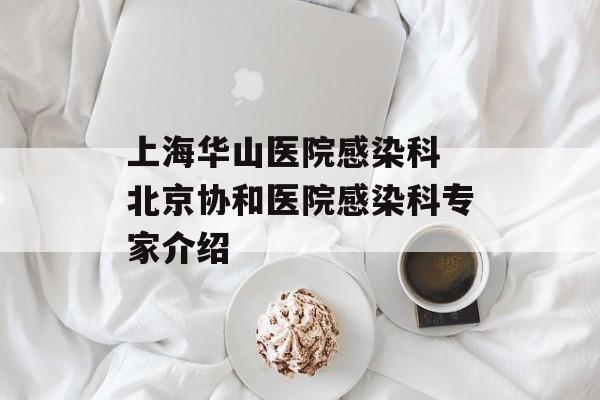 上海华山医院感染科 北京协和医院感染科专家介绍-第1张图片-