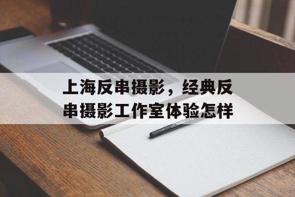 上海反串摄影，经典反串摄影工作室体验怎样-第1张图片-