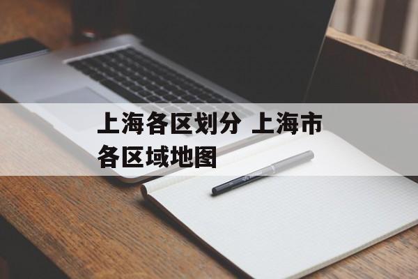 上海各区划分 上海市各区域地图-第1张图片-