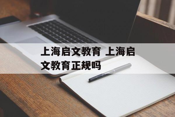 上海启文教育 上海启文教育正规吗-第1张图片-