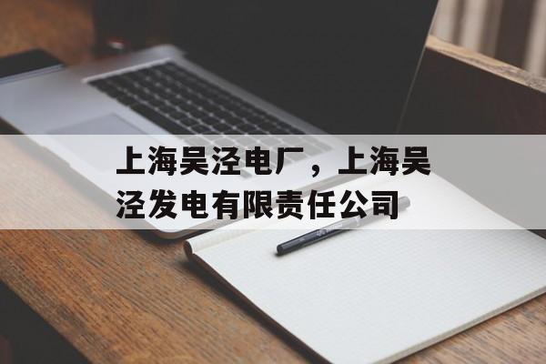上海吴泾电厂，上海吴泾发电有限责任公司-第1张图片-