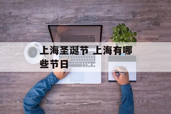 上海圣诞节 上海有哪些节日-第1张图片-