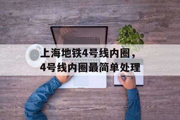 上海地铁4号线内圈，4号线内圈最简单处理-第1张图片-
