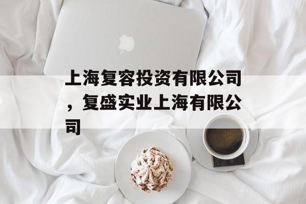 上海复容投资有限公司，复盛实业上海有限公司-第1张图片-