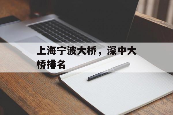 上海宁波大桥，深中大桥排名-第1张图片-