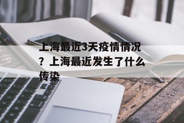 上海最近3天疫情情况？上海最近发生了什么传染-第1张图片-