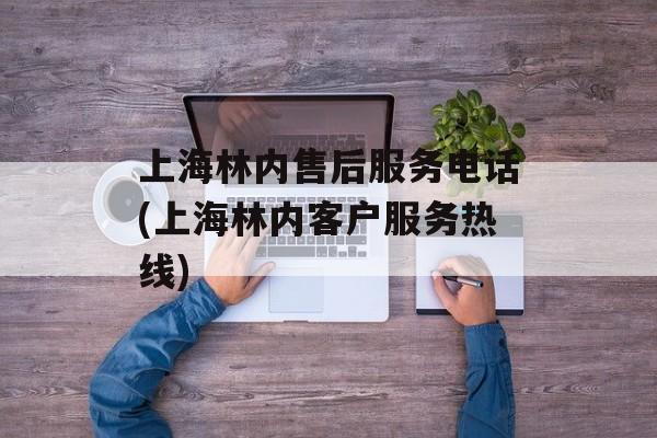 上海林内售后服务电话(上海林内客户服务热线)-第1张图片-