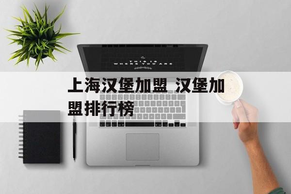 上海汉堡加盟 汉堡加盟排行榜-第1张图片-