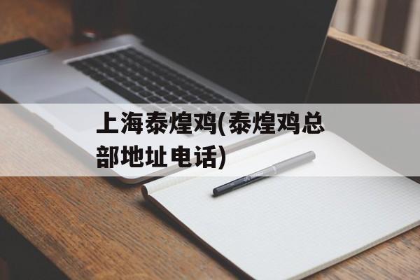 上海泰煌鸡(泰煌鸡总部地址电话)-第1张图片-