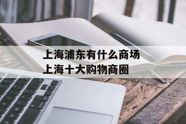 上海浦东有什么商场 上海十大购物商圈-第1张图片-