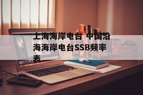 上海海岸电台 中国沿海海岸电台SSB频率表-第1张图片-
