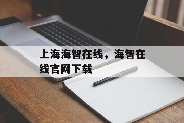 上海海智在线，海智在线官网下载-第1张图片-