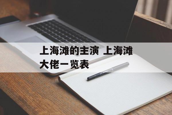 上海滩的主演 上海滩大佬一览表-第1张图片-