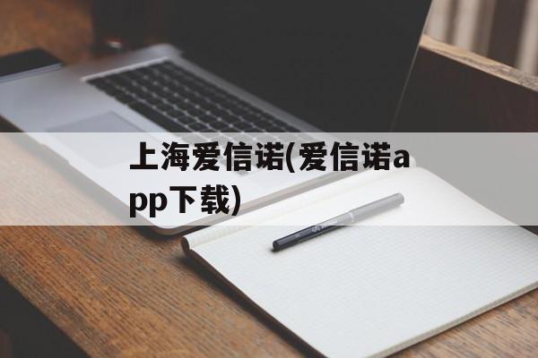 上海爱信诺(爱信诺app下载)-第1张图片-