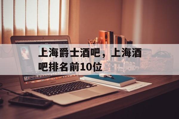 上海爵士酒吧，上海酒吧排名前10位-第1张图片-