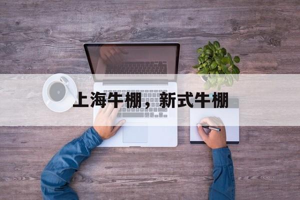 上海牛棚，新式牛棚-第1张图片-