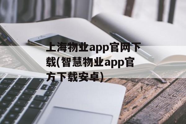 上海物业app官网下载(智慧物业app官方下载安卓)-第1张图片-