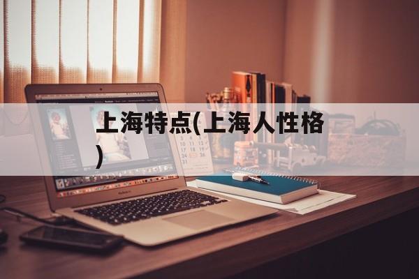 上海特点(上海人性格)-第1张图片-